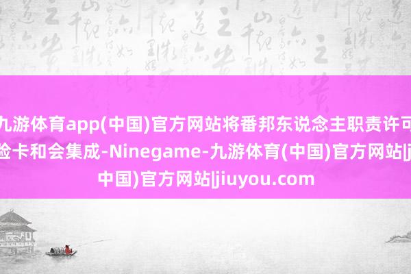 九游体育app(中国)官方网站将番邦东说念主职责许可证与社会保险卡和会集成-Ninegame-九游体育(中国)官方网站|jiuyou.com