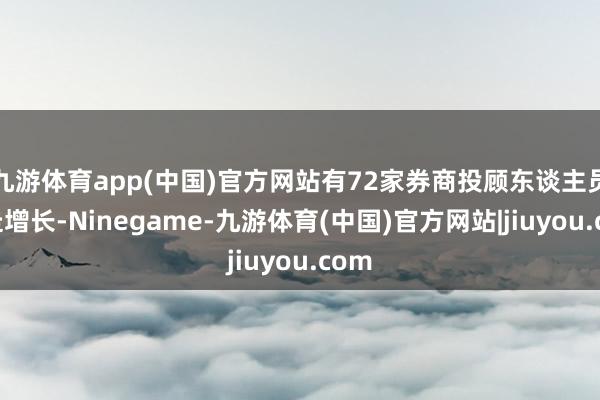 九游体育app(中国)官方网站有72家券商投顾东谈主员赶走增长-Ninegame-九游体育(中国)官方网站|jiuyou.com