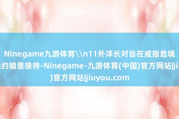Ninegame九游体育\n11外洋长对旨在戒指危境的苏韦达条约暗意接待-Ninegame-九游体育(中国)官方网站|jiuyou.com
