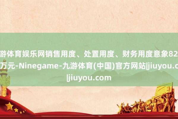 九游体育娱乐网销售用度、处置用度、财务用度意象8256.56万元-Ninegame-九游体育(中国)官方网站|jiuyou.com