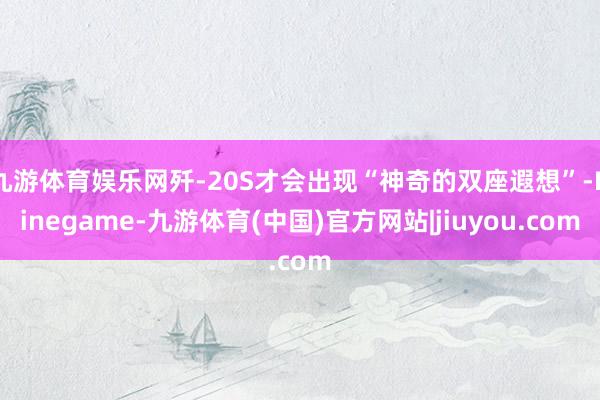 九游体育娱乐网歼-20S才会出现“神奇的双座遐想”-Ninegame-九游体育(中国)官方网站|jiuyou.com