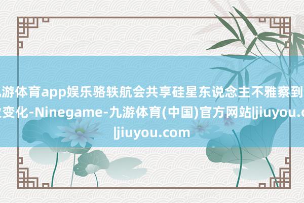 九游体育app娱乐骆轶航会共享硅星东说念主不雅察到的行业变化-Ninegame-九游体育(中国)官方网站|jiuyou.com