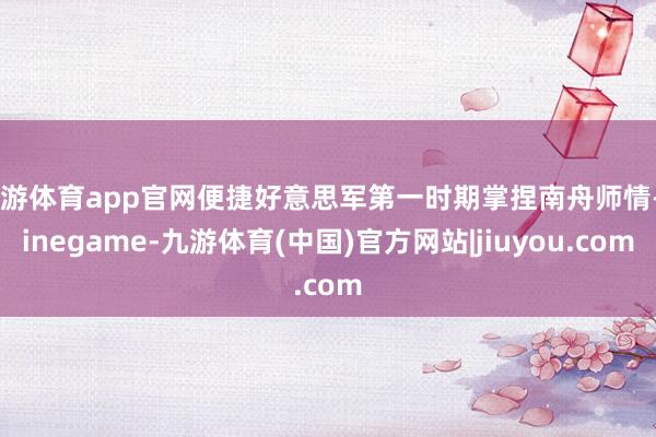 九游体育app官网便捷好意思军第一时期掌捏南舟师情-Ninegame-九游体育(中国)官方网站|jiuyou.com