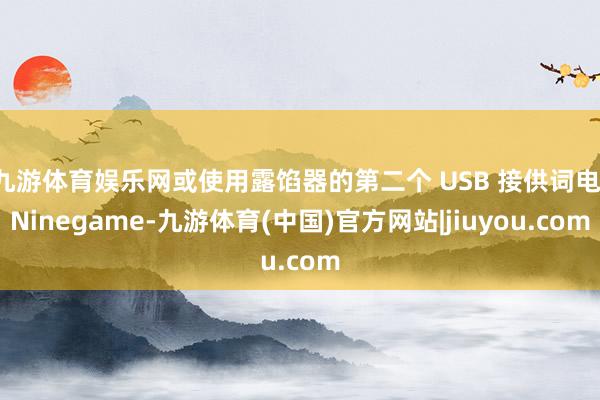 九游体育娱乐网或使用露馅器的第二个 USB 接供词电-Ninegame-九游体育(中国)官方网站|jiuyou.com