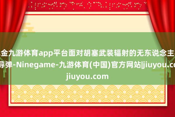 现金九游体育app平台面对胡塞武装辐射的无东说念主机和导弹-Ninegame-九游体育(中国)官方网站|jiuyou.com