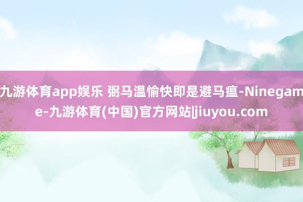 九游体育app娱乐 弼马温愉快即是避马瘟-Ninegame-九游体育(中国)官方网站|jiuyou.com