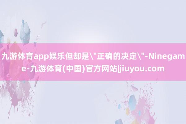 九游体育app娱乐但却是
