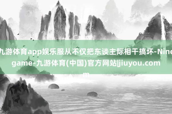 九游体育app娱乐服从不仅把东谈主际相干搞坏-Ninegame-九游体育(中国)官方网站|jiuyou.com
