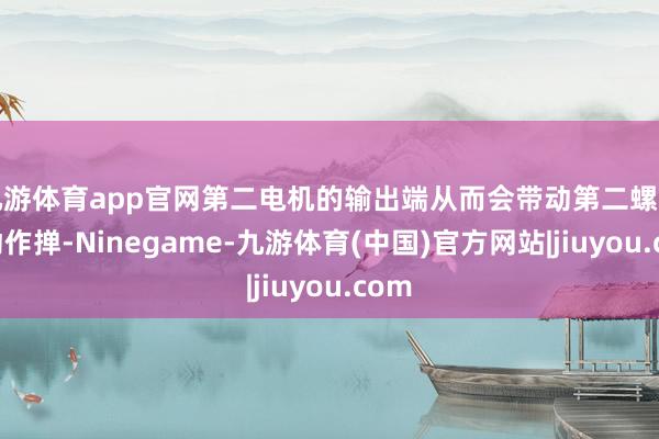 九游体育app官网第二电机的输出端从而会带动第二螺杆进动作掸-Ninegame-九游体育(中国)官方网站|jiuyou.com