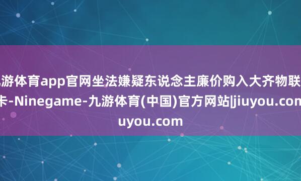 九游体育app官网坐法嫌疑东说念主廉价购入大齐物联网卡-Ninegame-九游体育(中国)官方网站|jiuyou.com