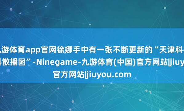 九游体育app官网徐娜手中有一张不断更新的“天津科技大学学科散播图”-Ninegame-九游体育(中国)官方网站|jiuyou.com